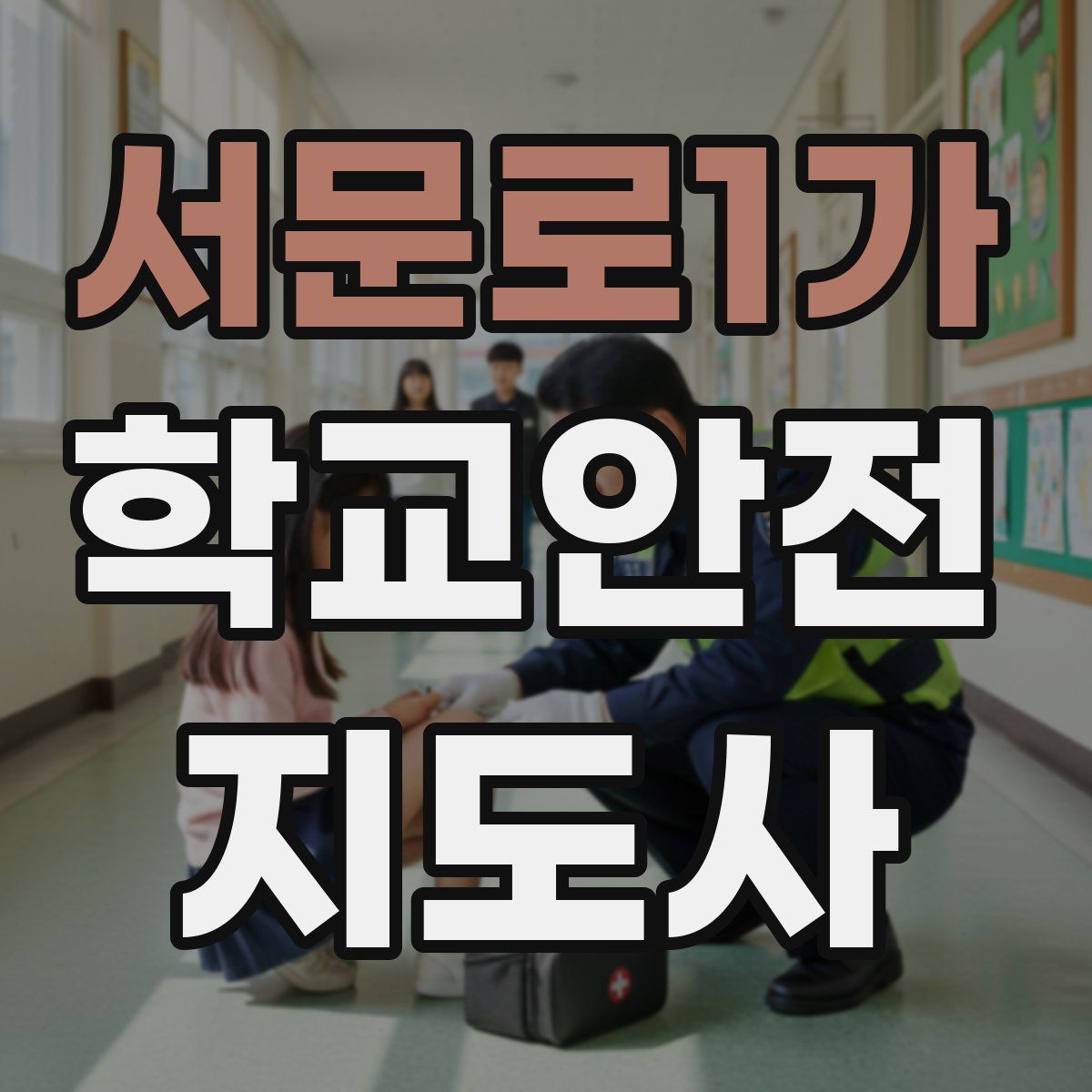 서문로1가 학교안전지도사 자격증