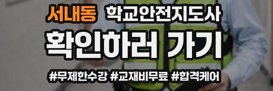 서내동 학교안전지도사 자격증