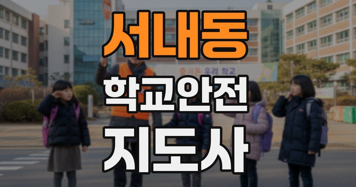 서내동 학교안전지도사 자격증
