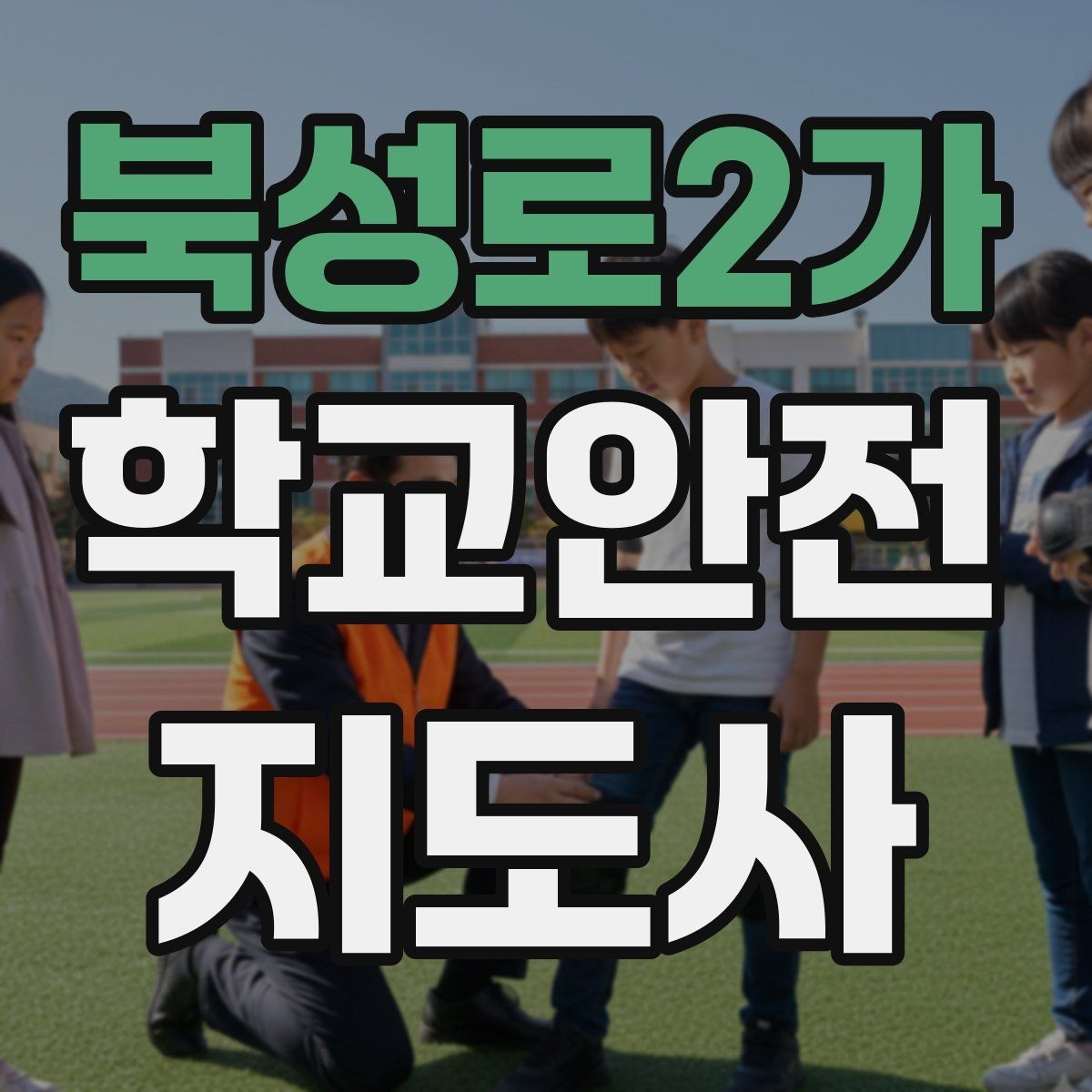 북성로2가 학교안전지도사 자격증 화장실 탈의실 안전 지도 시 유의점