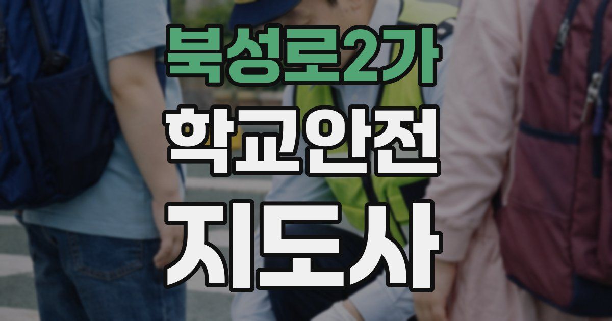 북성로2가 학교안전지도사 자격증