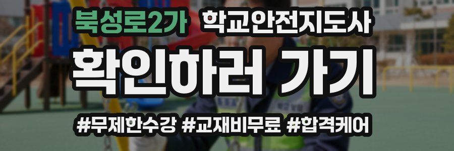 북성로2가 학교안전지도사 자격증