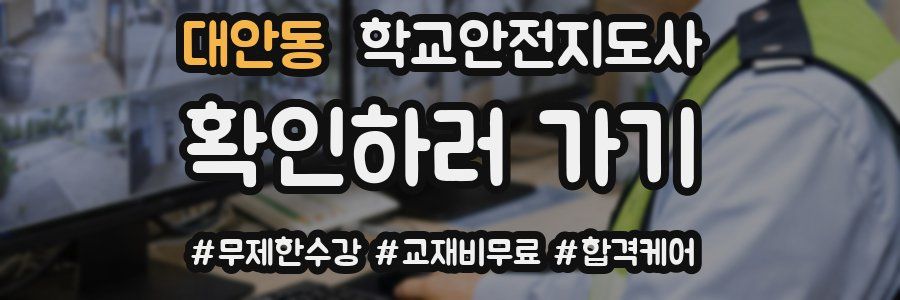 대안동 학교안전지도사 자격증