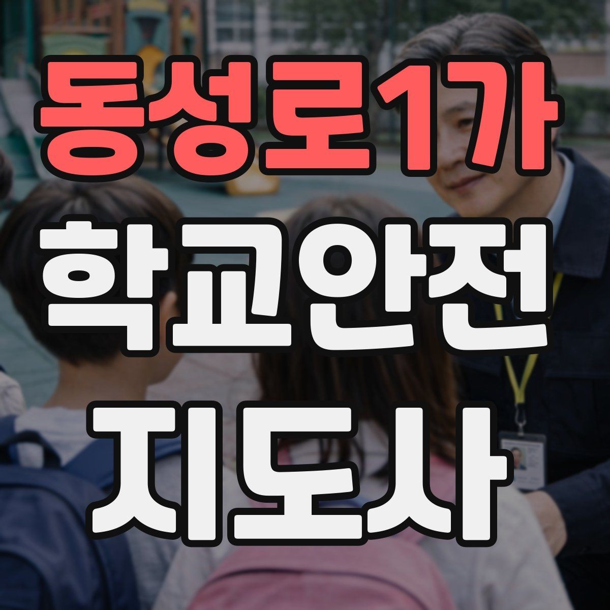 동성로1가 학교안전지도사 자격증 지진 대피 훈련에서 주의할 점