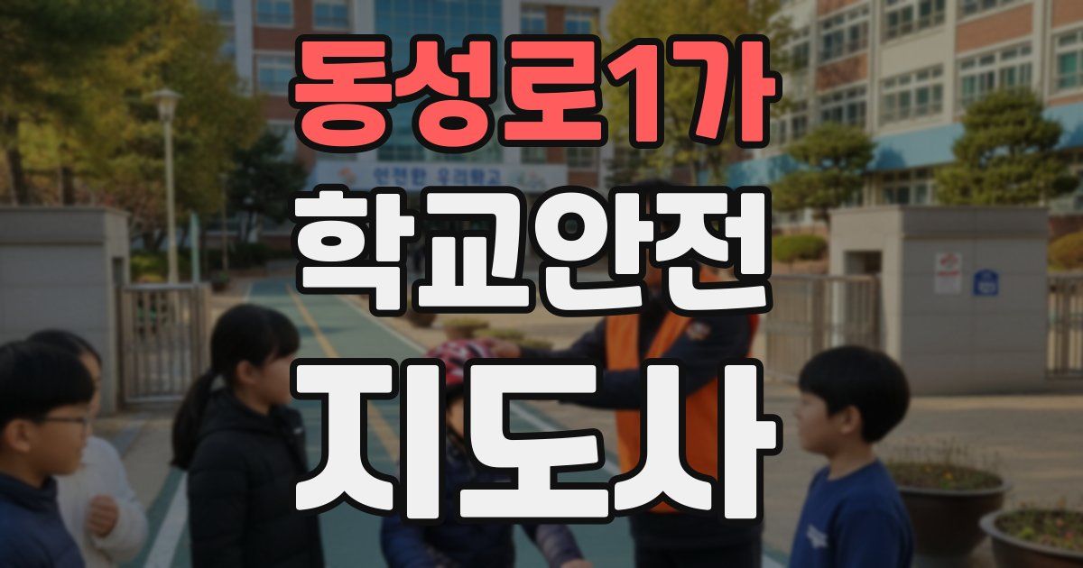 동성로1가 학교안전지도사 자격증