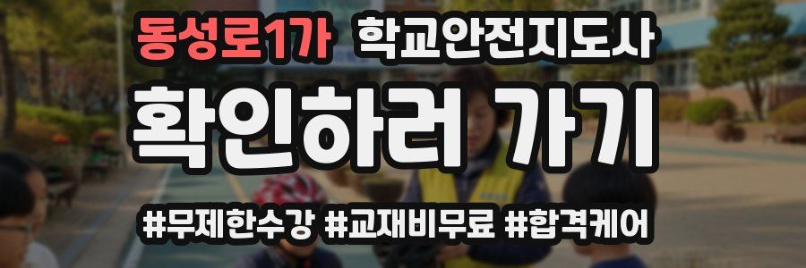 동성로1가 학교안전지도사 자격증