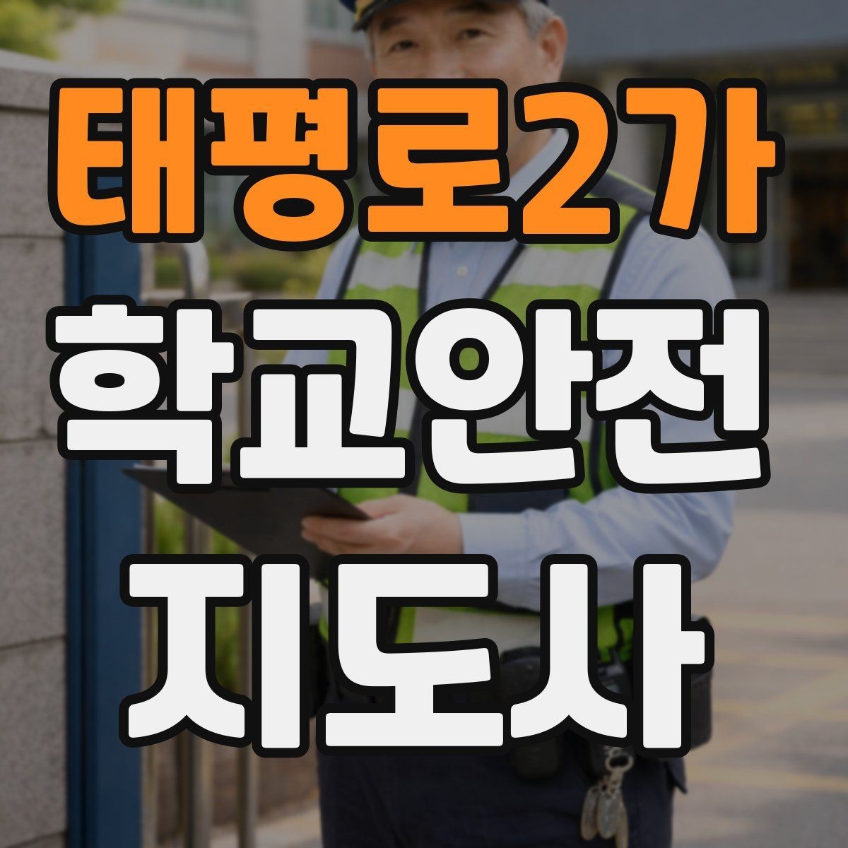 태평로2가 학교안전지도사 자격증 오답노트로 실수 줄이는 방법