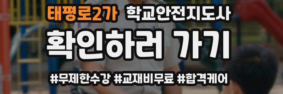 태평로2가 학교안전지도사 자격증