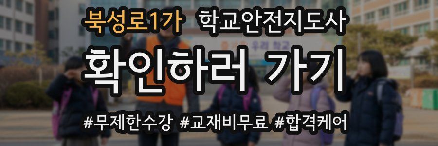 북성로1가 학교안전지도사 자격증