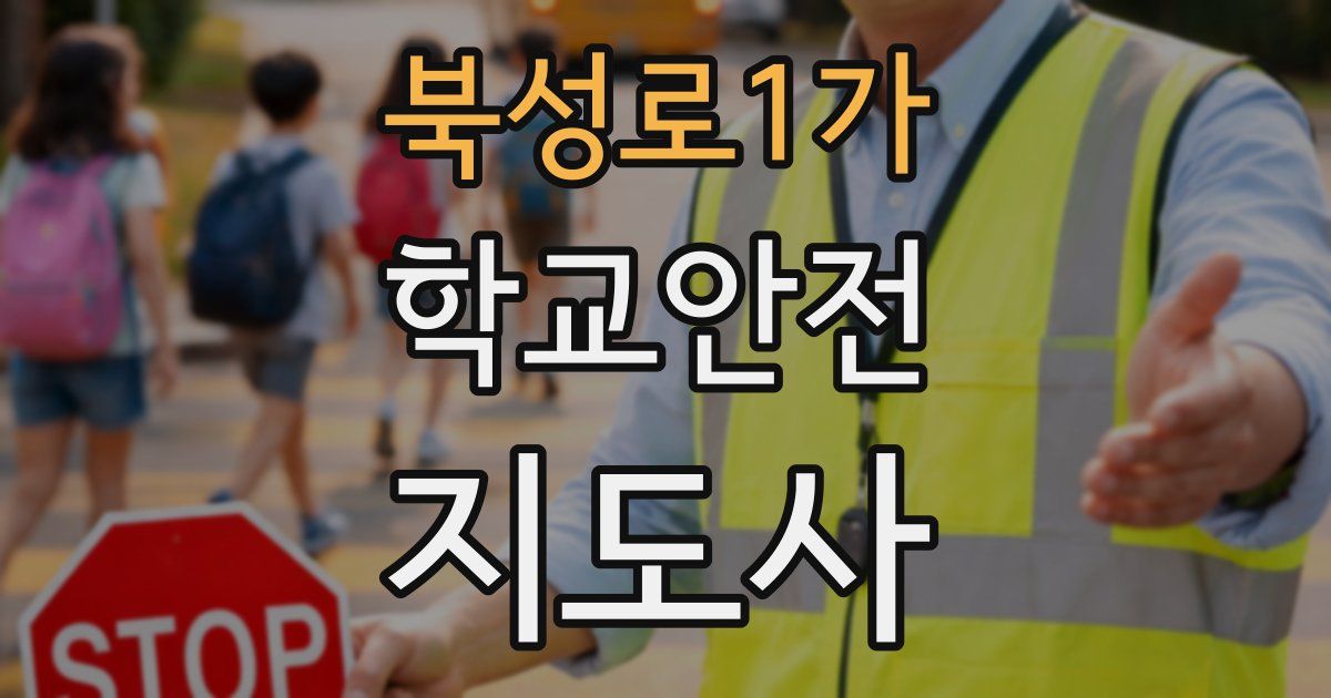 북성로1가 학교안전지도사 자격증