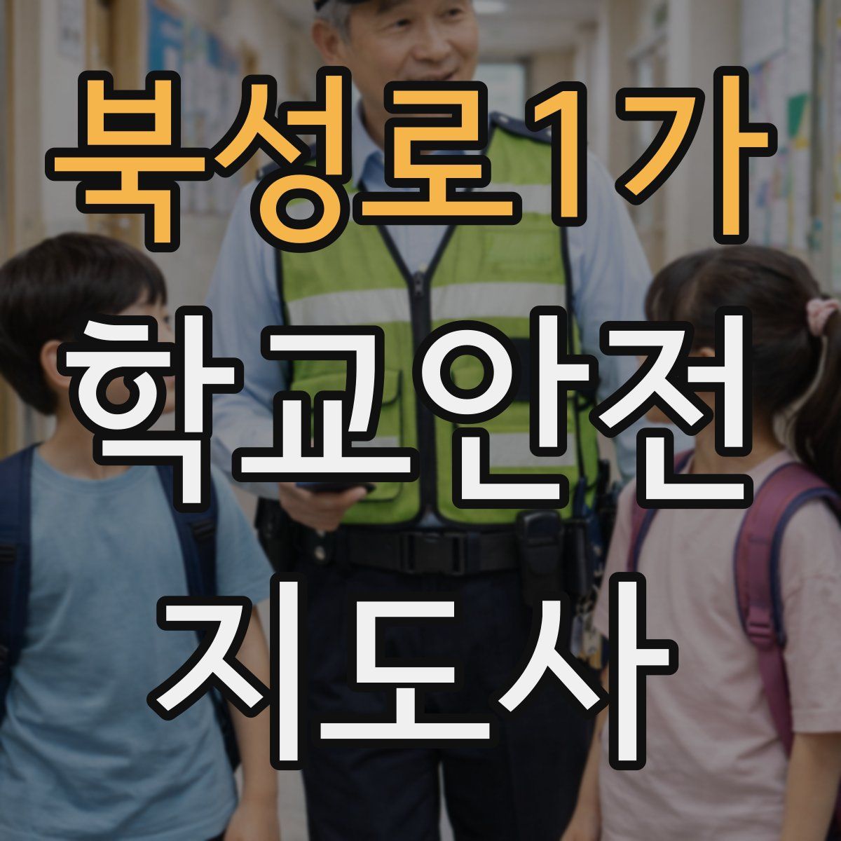 북성로1가 학교안전지도사 자격증