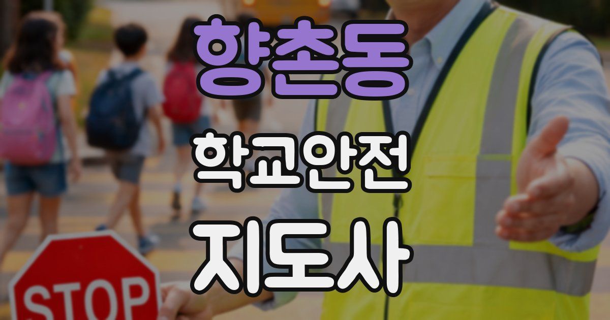 향촌동 학교안전지도사 자격증