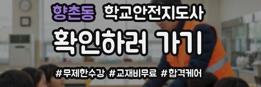 향촌동 학교안전지도사 자격증