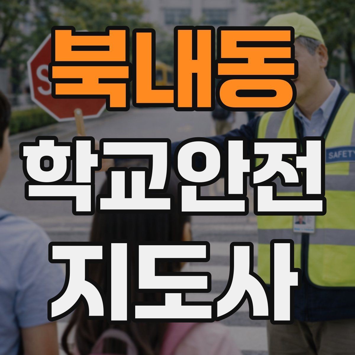 북내동 학교안전지도사 자격증 심폐소생술 기본을 왜 알아야 할까