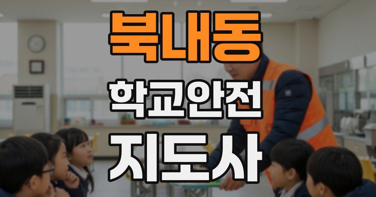 북내동 학교안전지도사 자격증