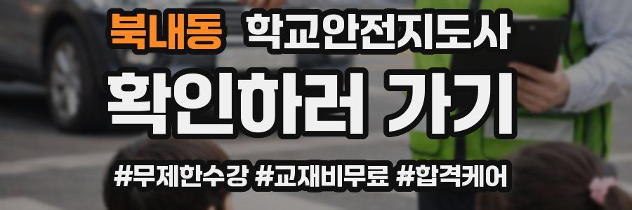 북내동 학교안전지도사 자격증