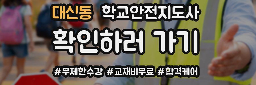 대신동 학교안전지도사 자격증