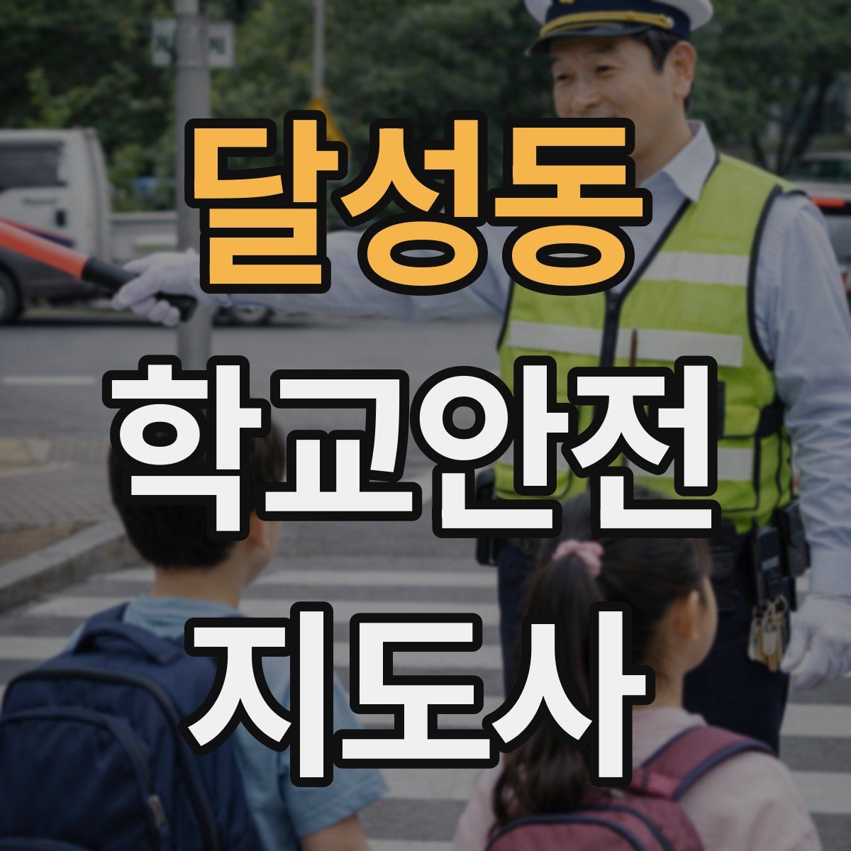 달성동 학교안전지도사 자격증