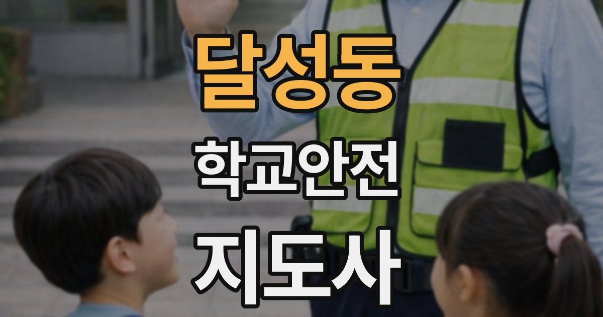 달성동 학교안전지도사 자격증