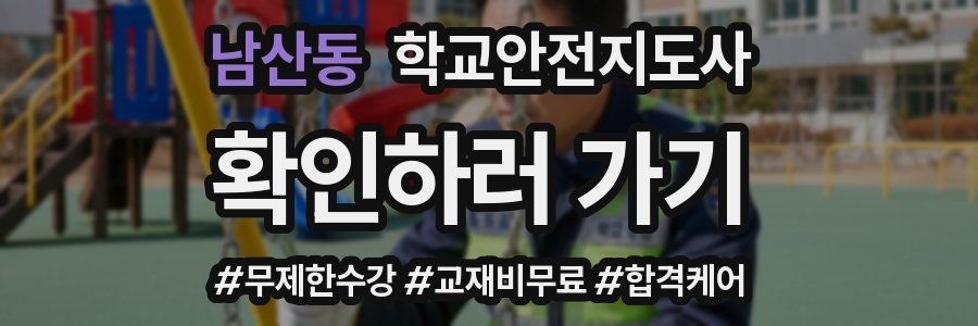 남산동 학교안전지도사 자격증