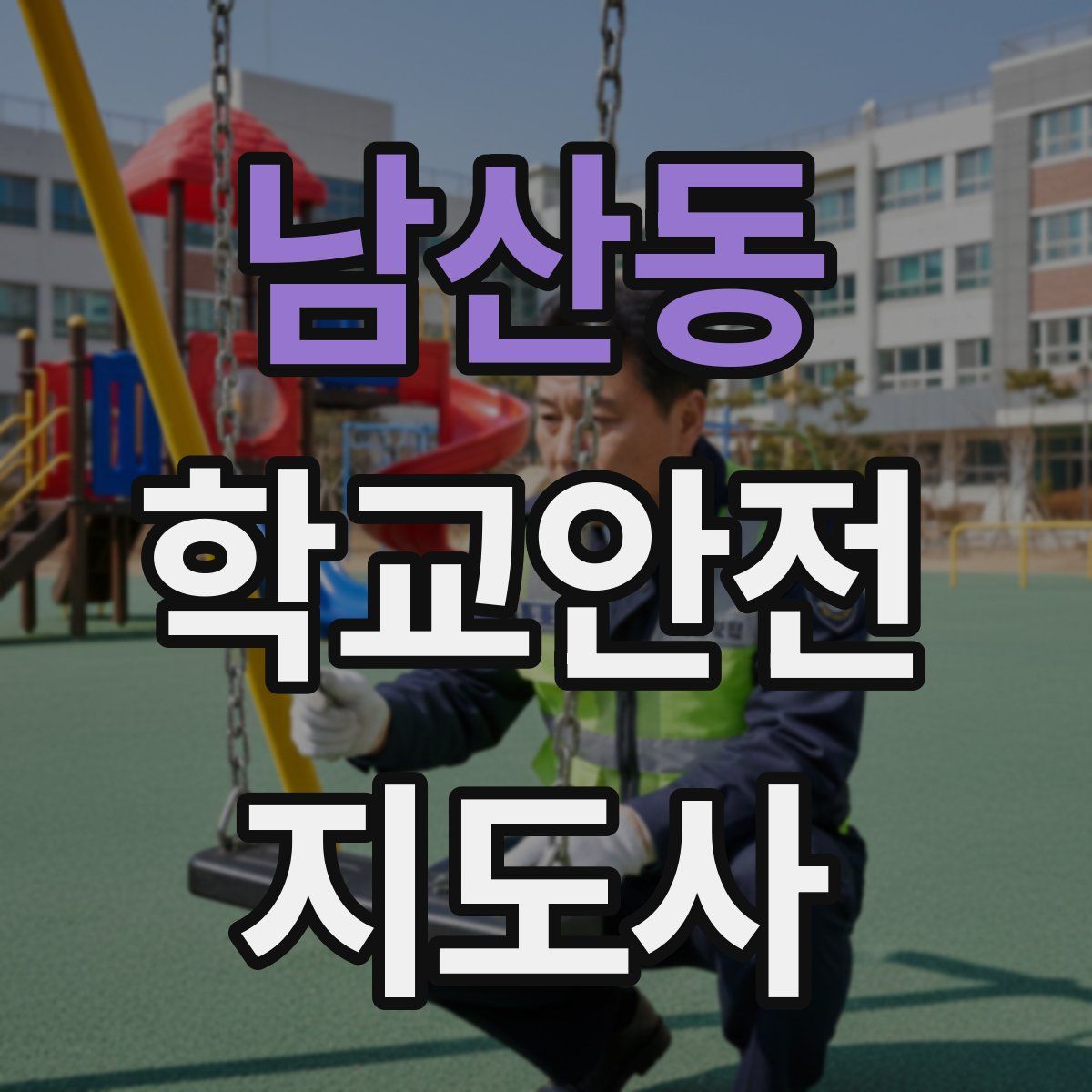 남산동 학교안전지도사 자격증