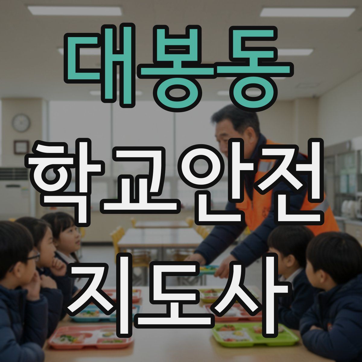 대봉동 학교안전지도사 자격증