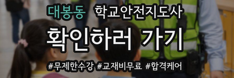 대봉동 학교안전지도사 자격증