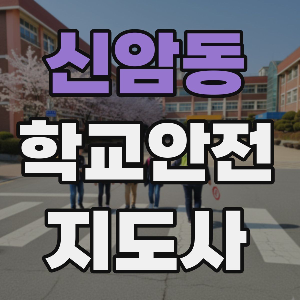 신암동 학교안전지도사 자격증