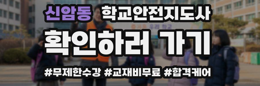 신암동 학교안전지도사 자격증