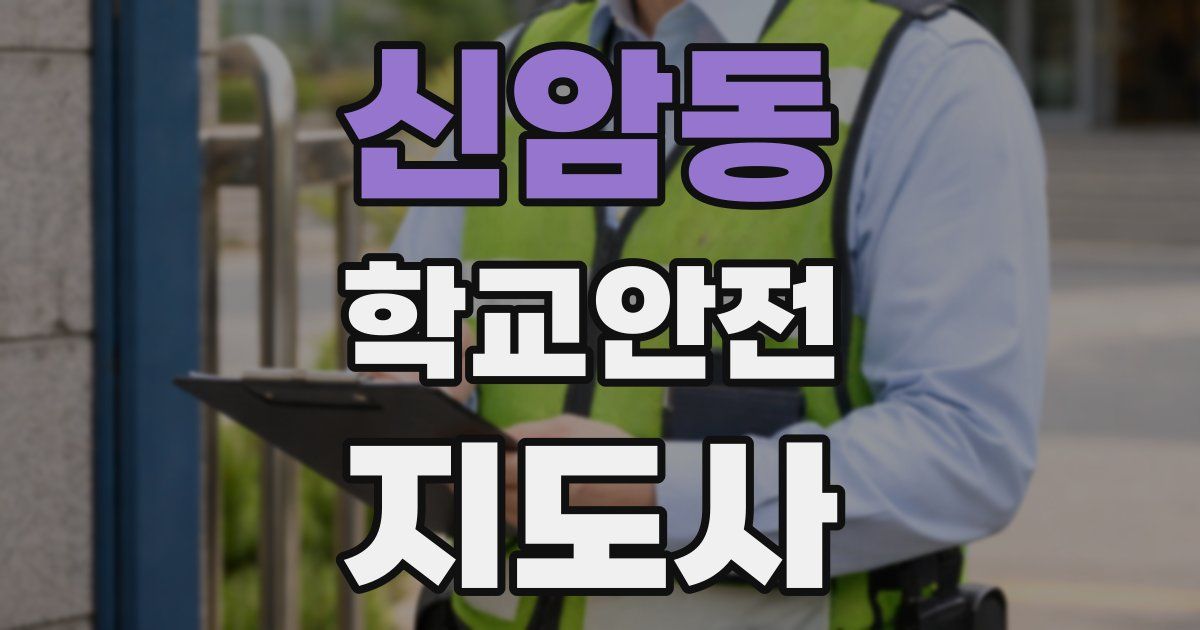신암동 학교안전지도사 자격증