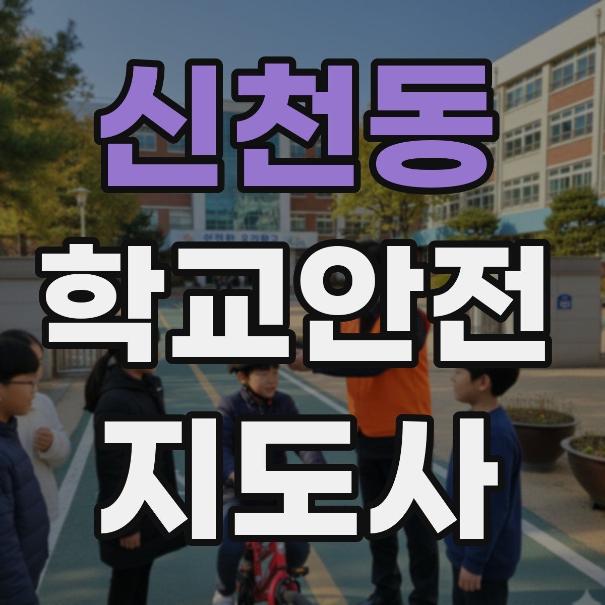 신천동 학교안전지도사 자격증 수료증과 자격증 차이를 헷갈리지 말자