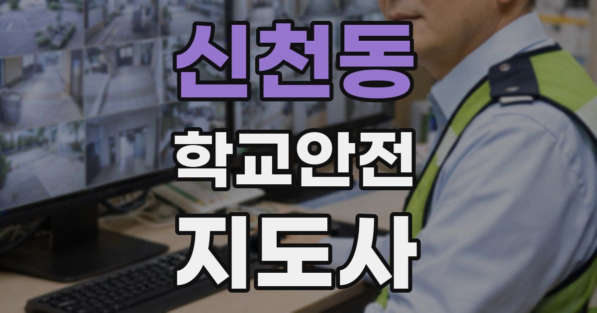 신천동 학교안전지도사 자격증