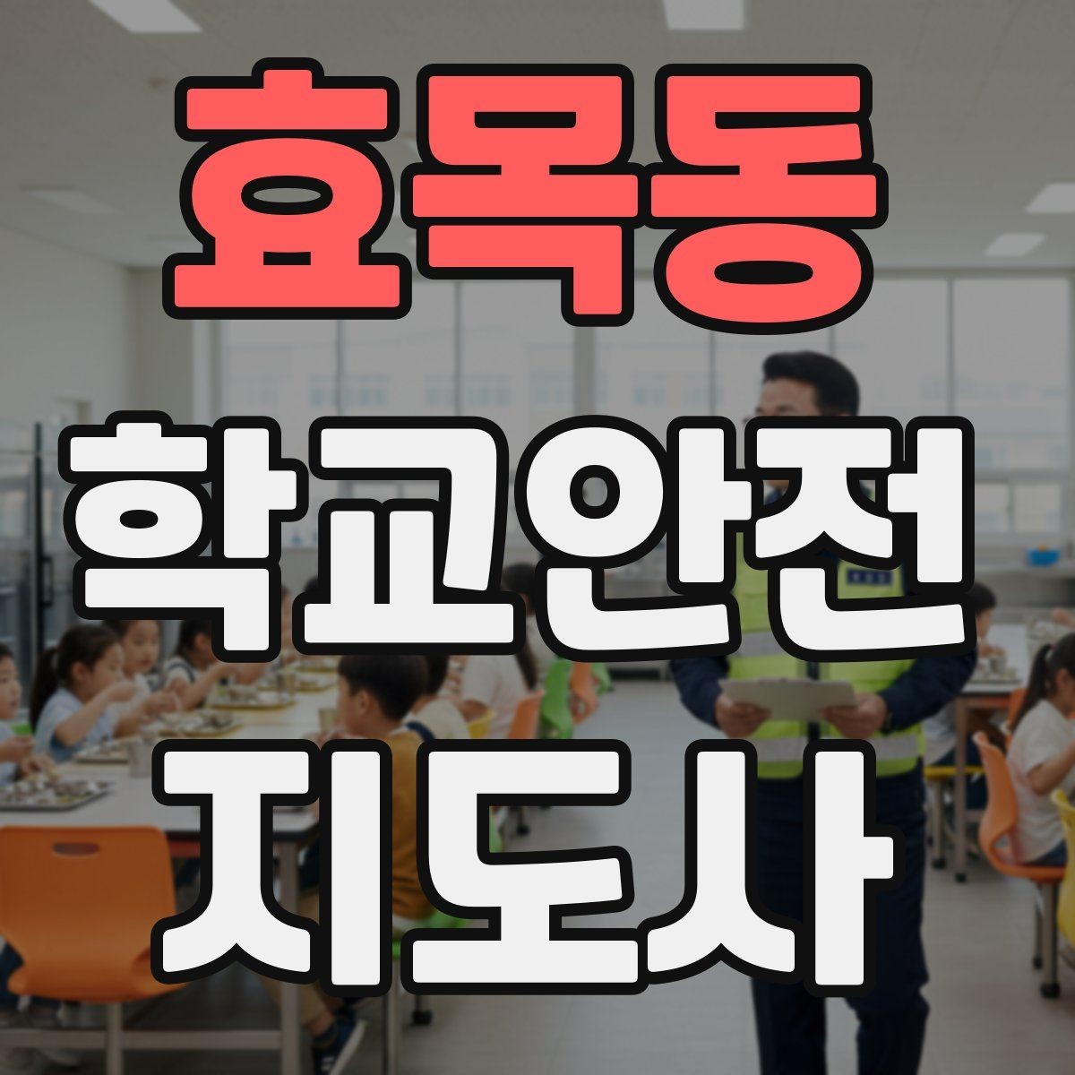 효목동 학교안전지도사 자격증 보호자 인계가 지연될 때 대처 요령