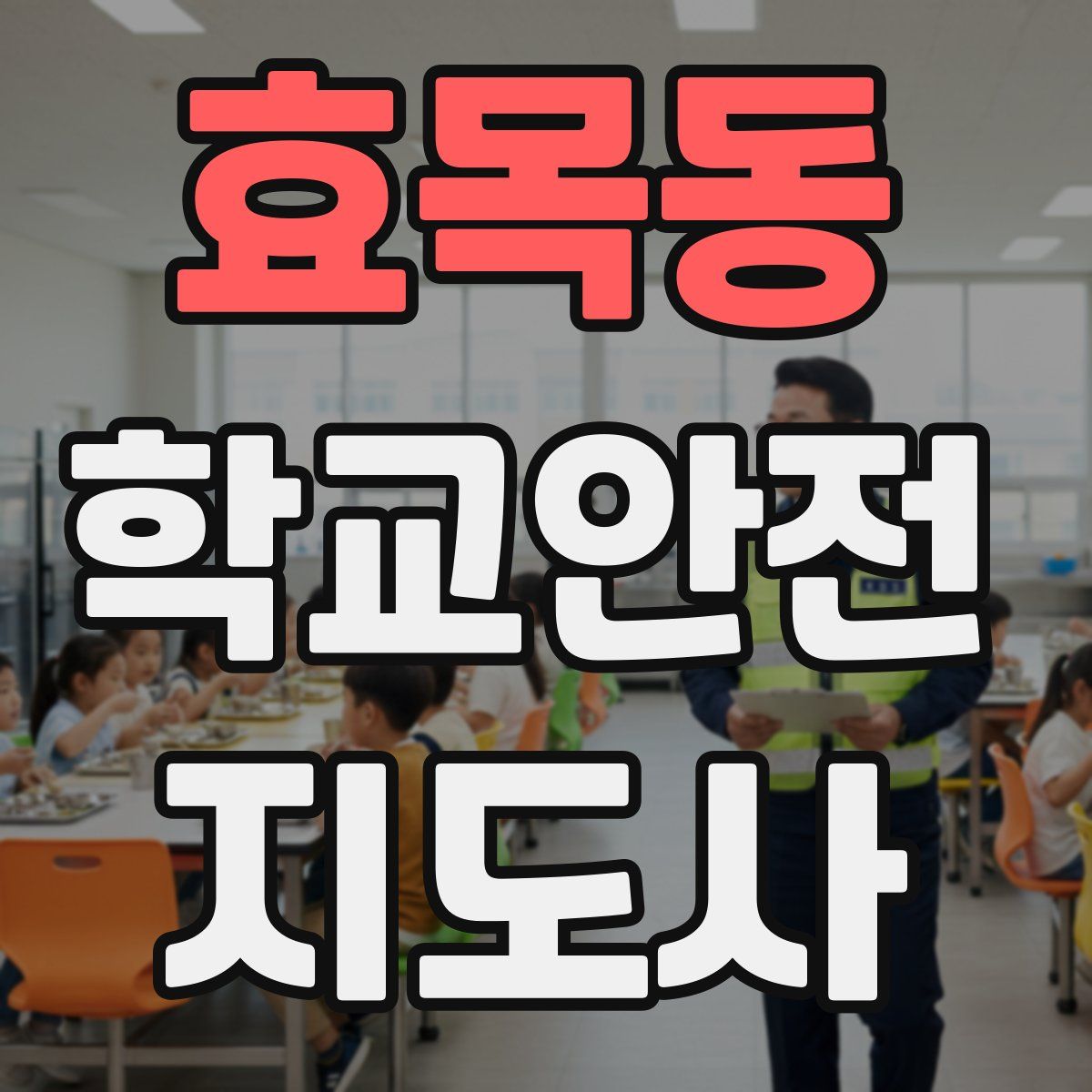 효목동 학교안전지도사 자격증