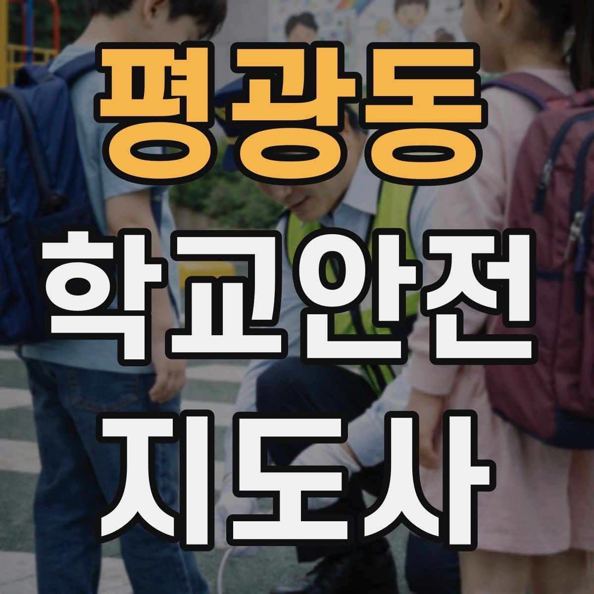 평광동 학교안전지도사 자격증 과도한 개입을 피해야 하는 이유