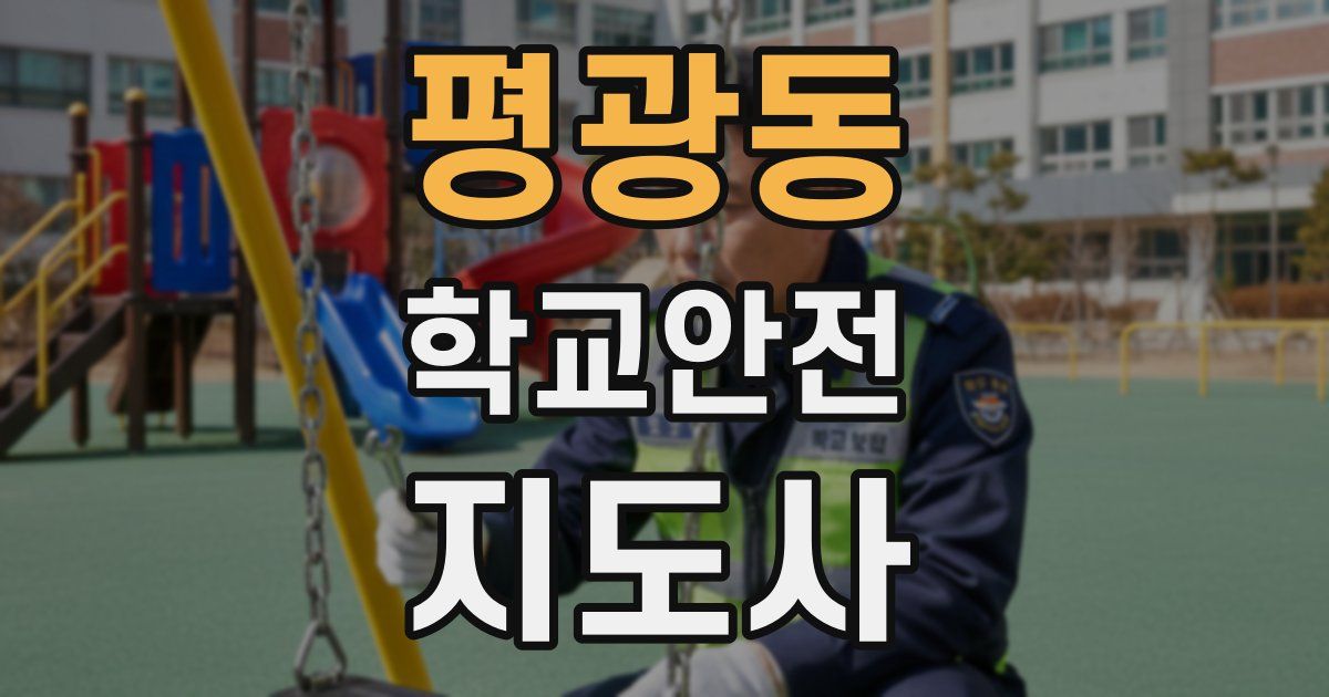 평광동 학교안전지도사 자격증