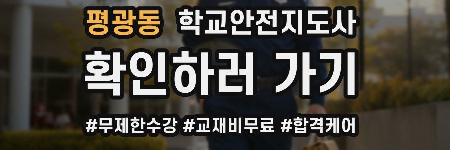 평광동 학교안전지도사 자격증