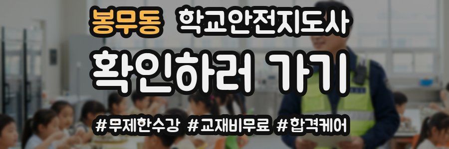 봉무동 학교안전지도사 자격증