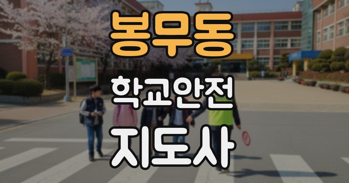 봉무동 학교안전지도사 자격증