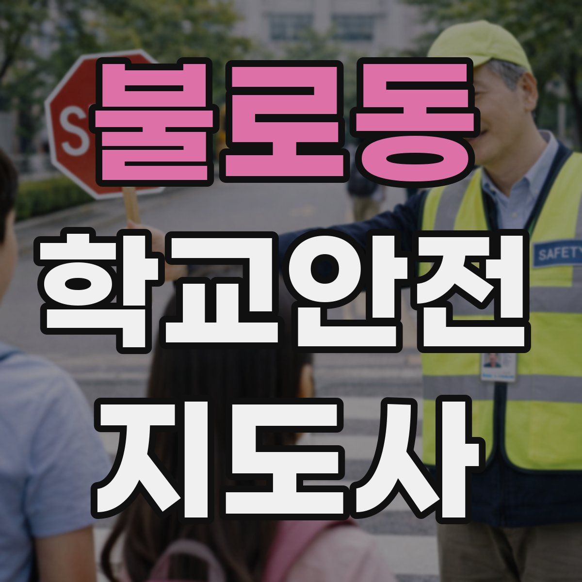 불로동 학교안전지도사 자격증