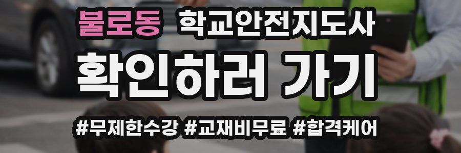 불로동 학교안전지도사 자격증