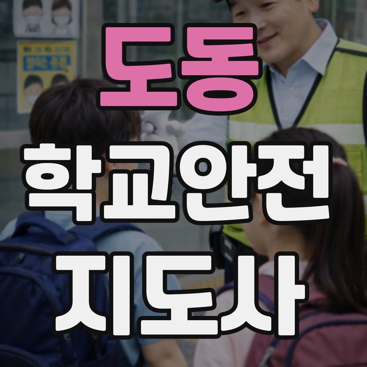 도동 학교안전지도사 자격증 학교 현장 안전을 돕는 실전 가이드