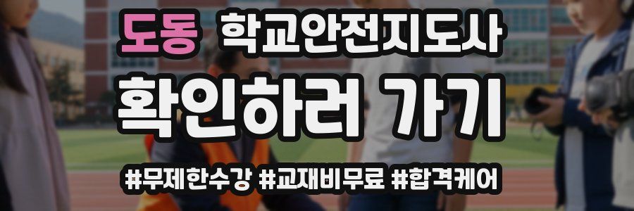 도동 학교안전지도사 자격증