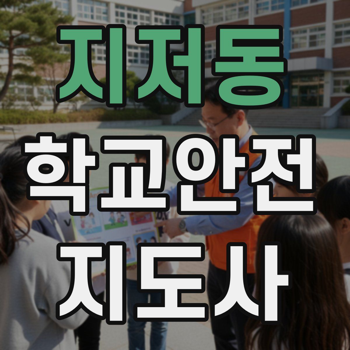 지저동 학교안전지도사 자격증