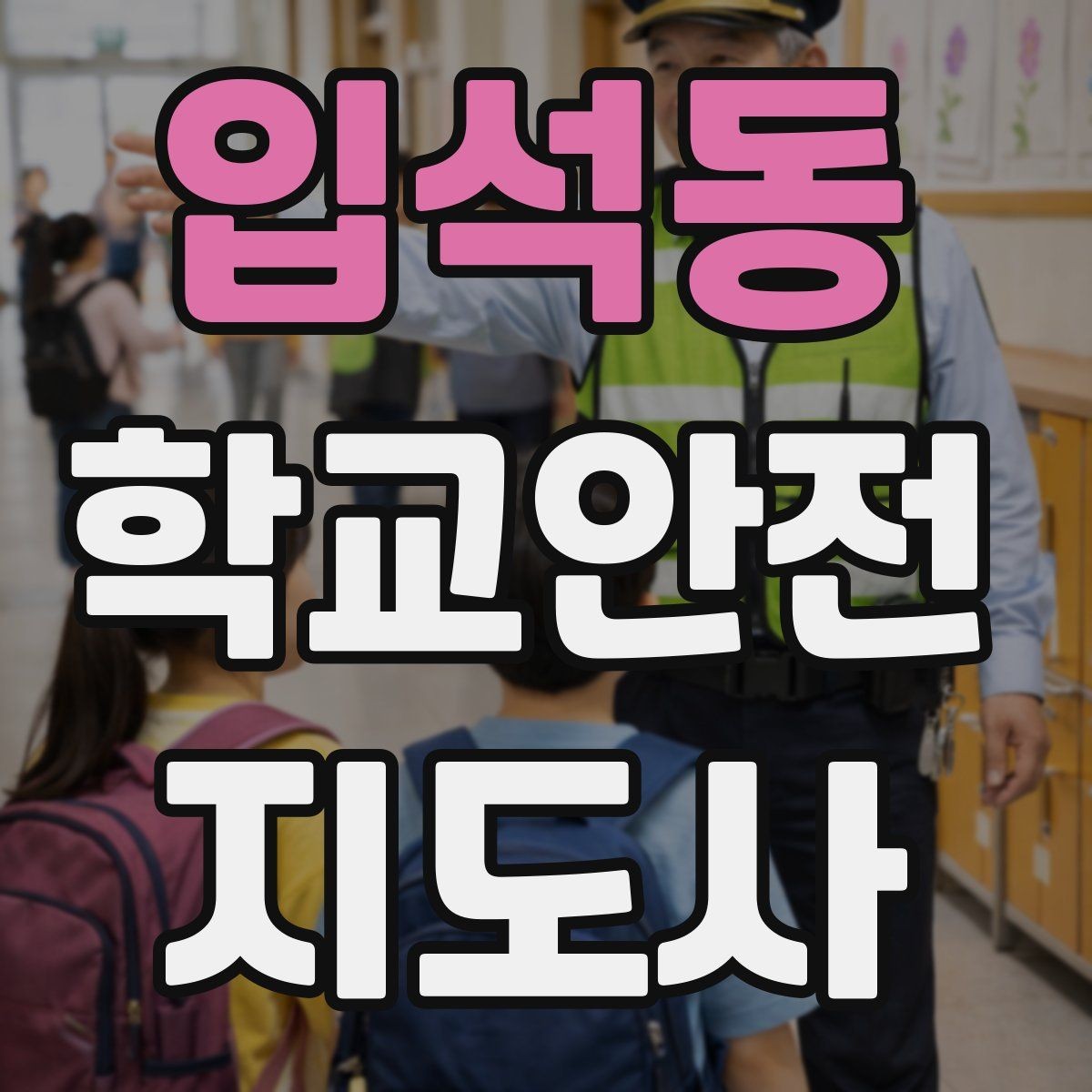 입석동 학교안전지도사 자격증 안내 멘트를 짧고 명확하게 하는 팁
