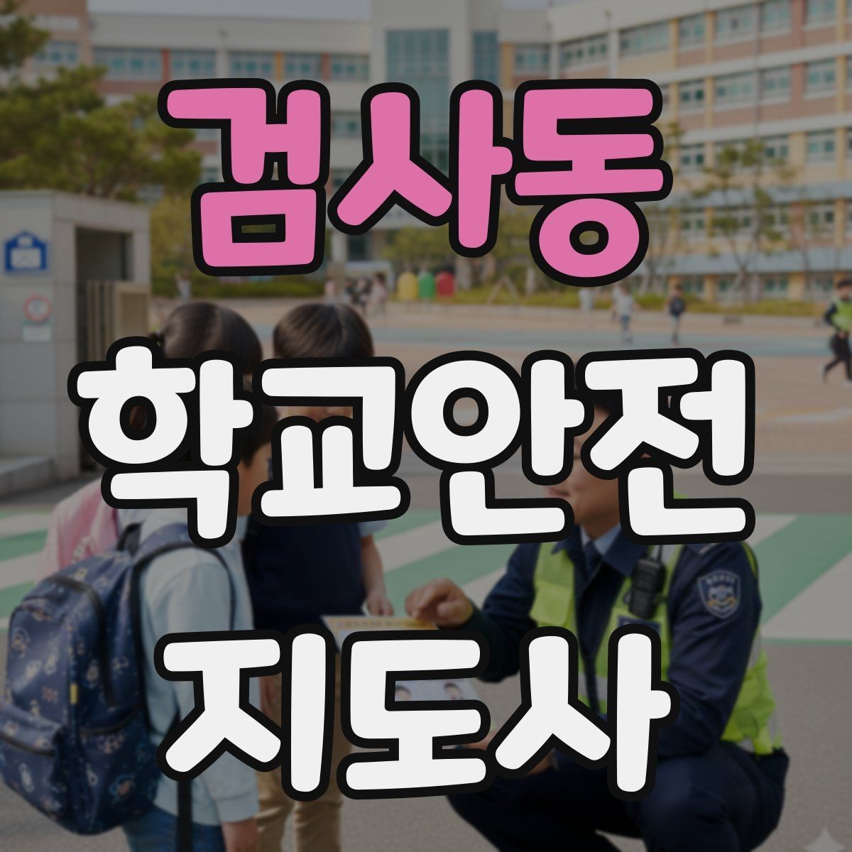 검사동 학교안전지도사 자격증 시험 전날 정리해야 할 내용만 모아보기