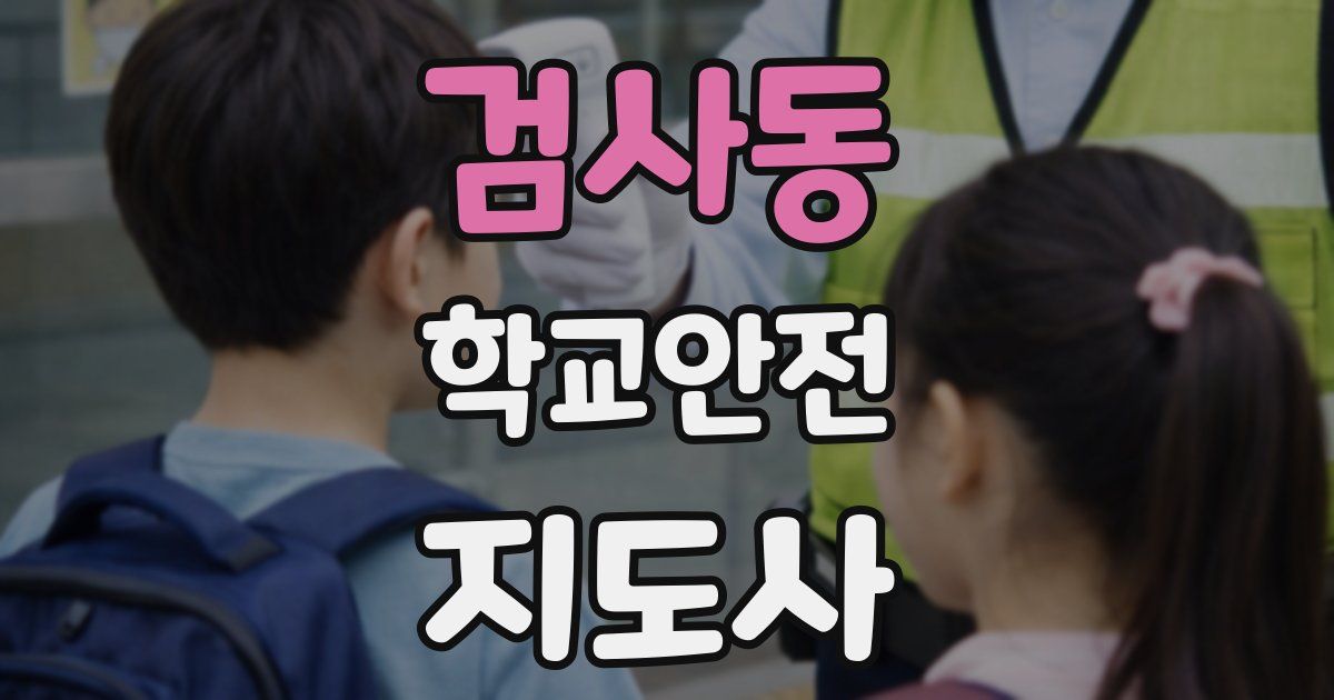 검사동 학교안전지도사 자격증