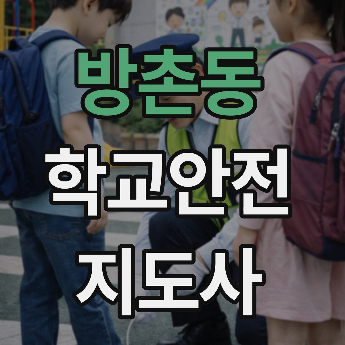 방촌동 학교안전지도사 자격증