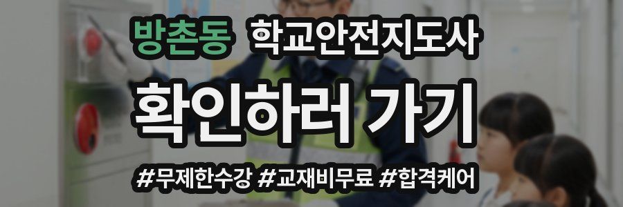 방촌동 학교안전지도사 자격증
