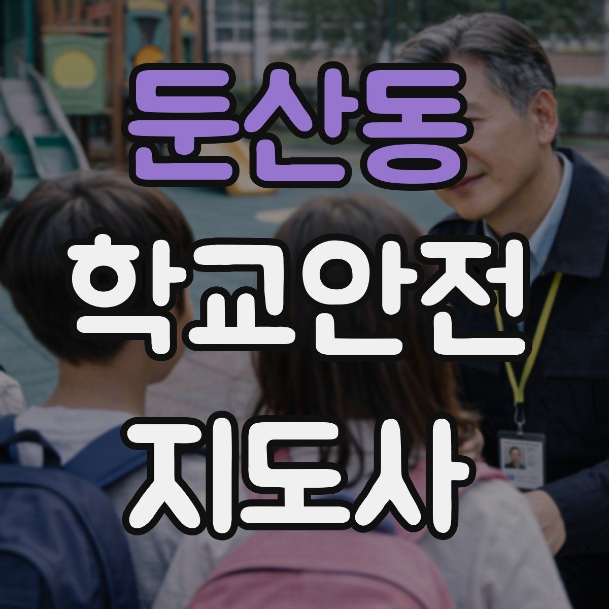 둔산동 학교안전지도사 자격증 단체 촬영 때 학생 안전거리 확보 방법